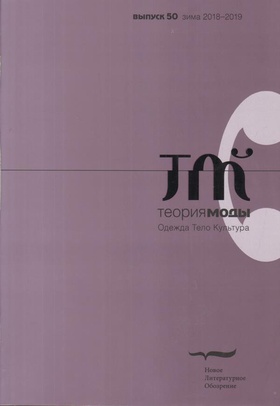 Теория моды. Одежда, тело, культура. Выпуск 50 (зима 2018-2019)