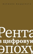 Рента в цифровую эпоху — Маццукато М.