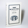 Мир искусства: хронологическая роспись содержания. 1899-1904