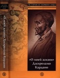 «О моей жизни» Джироламо Кардано