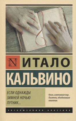 Если однажды зимней ночью путник…