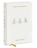 Код. Тайный язык информатики