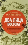 Два лица Востока: впечатления и размышления от одиннадцати лет работы в Китае и семи лет в Японии