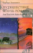 Путешествие вглубь романа. Лев Толстой: Анна Каренина — Леннквист Б.