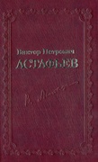 Виктор Петрович Астафьев. Первый период творчества (1951-1969): словарь-справочник