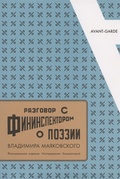 «Разговор с фининспектором о поэзии» Владимира Маяковского. Факсимильное издание. Исследования. Комментарий