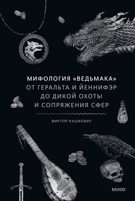 Мифология «Ведьмака». От Геральта и Йеннифэр до Дикой охоты и Сопряжения сфер