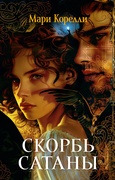 Скорбь Сатаны — Корелли М.