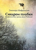 Синдром голубки (Мифопоэтика прозы Дины Рубиной)