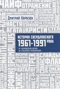 История Свердловского рока. 1961-1991. От «Эльмашевских битлов» до «Смысловых галлюцинаций»