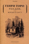 Уолден, или Жизнь в лесу — Торо Г.