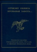 "Отчизну обняла кровавая забота...": Рукописное наследие Отечественной войны 1812 года в собраниях Пушкинского Дома