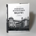 Архитектура петербургского модерна. Особняки и доходные дома