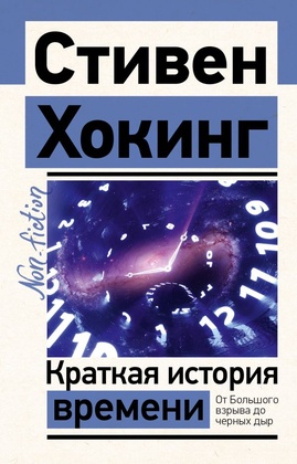 Краткая история времени