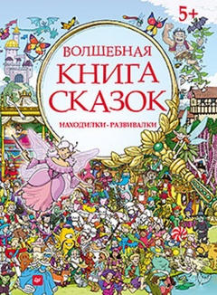 Волшебная книга сказок. Находилки-развивалки