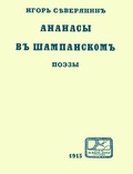 Ананасы в шампанском: Репринтное издание