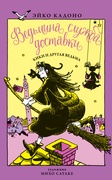 Ведьмина служба доставки. Книга 3. Кики и другая ведьма: сборник рассказов