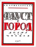 Фауст и город: Репринтное издание