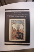 Русская народная эсхатология: История и современность