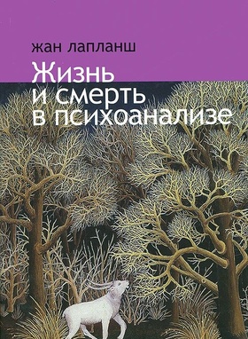 Жизнь и смерть в психоанализе