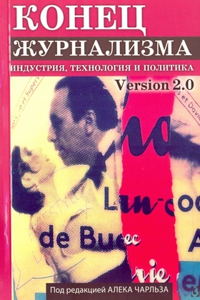 Конец журнализма. Version 2.0. Индустрия, технология и политика