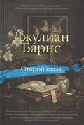 Открой глаза