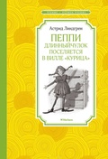 Пеппи Длинныйчулок поселяется в вилле «Курица»