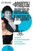 «Французы полезные и вредные»: надзор за иностранцами в России при Николае I