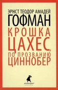 Золотой горшок. Крошка Цахес, по прозванию Циннобер