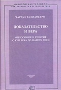 Доказательство и вера: философия и религия с XVII века до наших дней