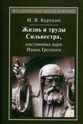 Жизнь и труды Сильвестра, наставника царя Ивана Грозного