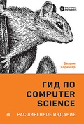 Гид по Computer Science