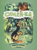 Сумей-ка