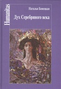 Дух Серебряного века (феноменология эпохи)