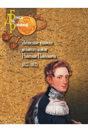Записные книжки великого князя Николая Павловича. 1822-1825