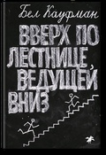 Вверх по лестнице, ведущей вниз