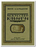 Искусство книги: Репринтное издание