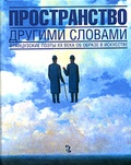 Пространство другими словами. Французские поэты ХХ века об образе в искусстве / Сост., пер., прим. и пред. Б. Дубина