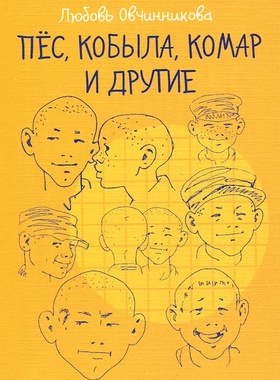 Пёс, кобыла, комар и другие...