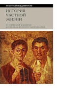 История частной жизни. Т. 1: От Римской империи до начала второго тысячелетия