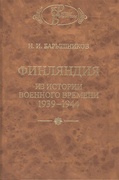 Финляндия: Из истории военного времени 1939-1944.