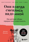 Они всегда смеялись надо мной. Как деткие обиды перестают в жестокость