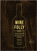 Wine Folly: Вино. Практический путеводитель