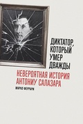 Диктатор, который умер дважды. Невероятная история Антониу Салазара