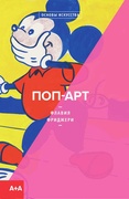 Поп-арт