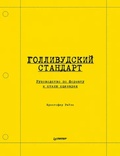 Голливудский стандарт. Руководство по формату и стилю сценария