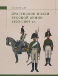 Драгунские полки русской армии 1803-1804 гг.