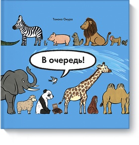 В очередь! Животные