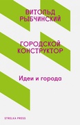 Городской конструктор: Идеи и города