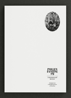 Pollen fanzine #9. Уильям Гэддис